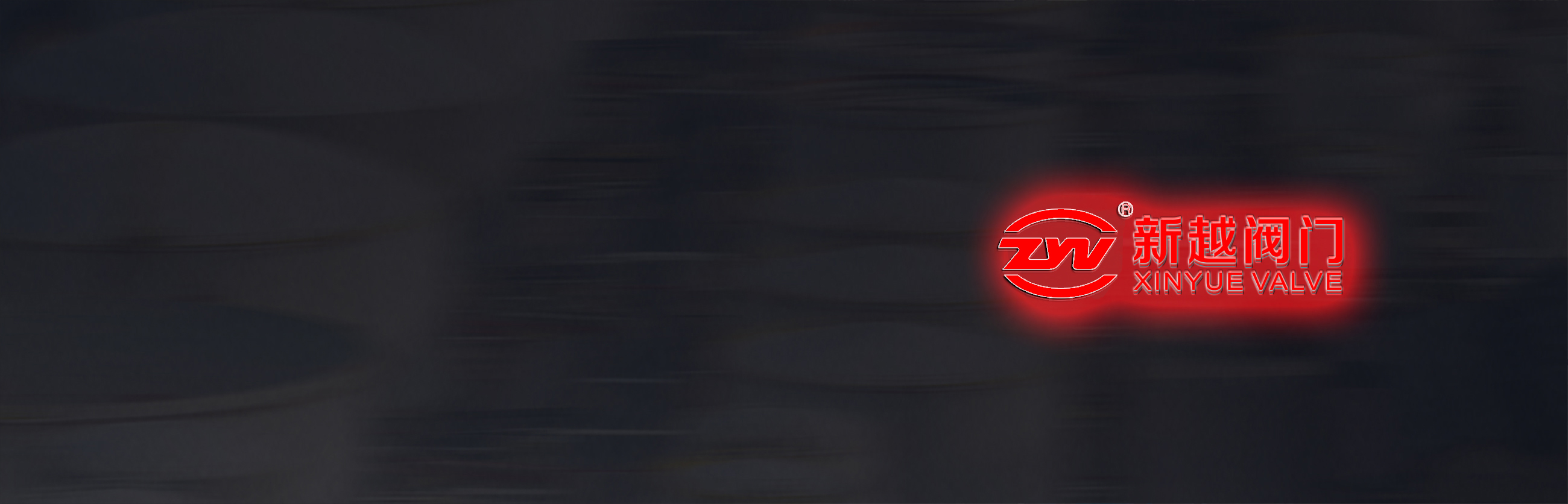 新越閥門有限公司